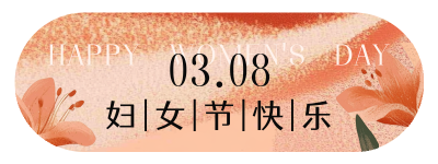 妇女节节日祝福胶囊banner 模板ID：758978