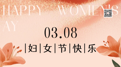 妇女节节日祝福二维码 模板ID：758979