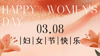 妇女节节日祝福公众号图文封面 模板ID：758981