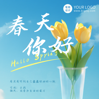 春天你好实景日签方形海报 模板ID：758985