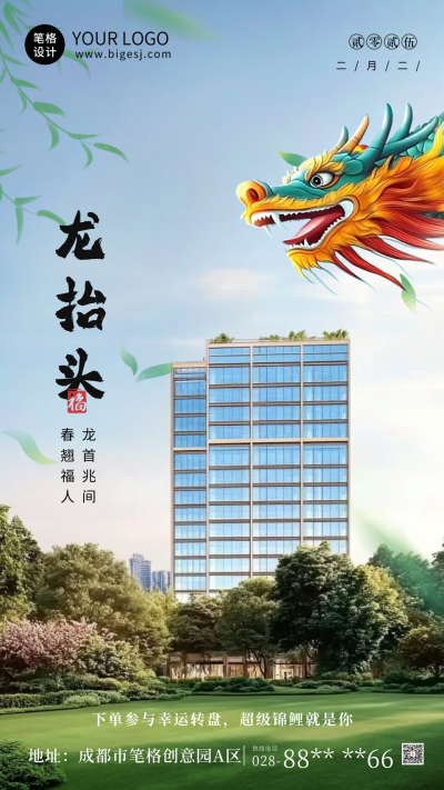 龙抬头房地产实景祝福海报 模板ID：759000