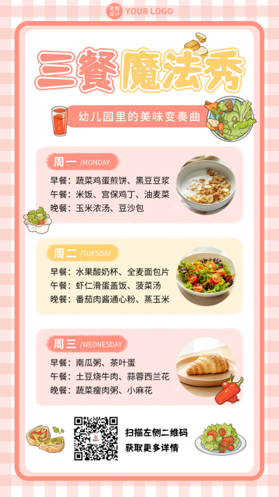 幼儿园食谱分享宣传海报 模板ID：759069