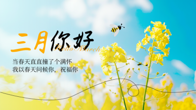 3月你好日签问候语励志文案实景公众号图文封面 模板ID：759102