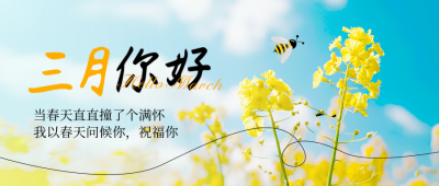 3月你好日签问候语励志文案实景封面首图 模板ID：759103