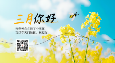 3月你好日签问候语励志文案实景二维码 模板ID：759105