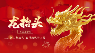 二月初二龙抬头喜庆3D龙祝福横屏海报 模板ID：759110