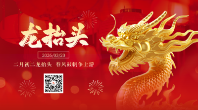 二月初二龙抬头喜庆3D龙祝福二维码 模板ID：759114