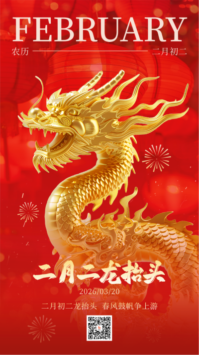 二月初二龙抬头喜庆3D龙祝福海报 模板ID：759116