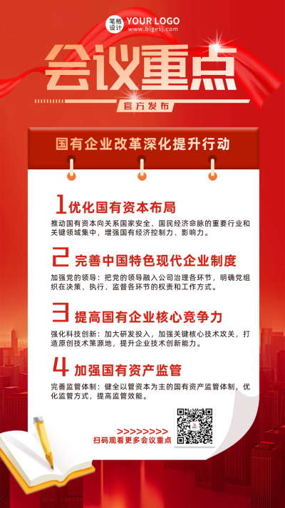 党政工作会议重点海报 模板ID：759121