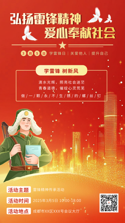 学习雷锋精神活动宣传海报 模板ID:759122