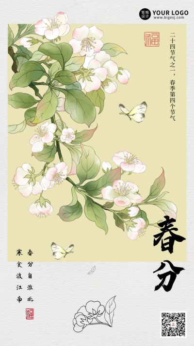 春分节气手绘宣传海报 模板ID:759180
