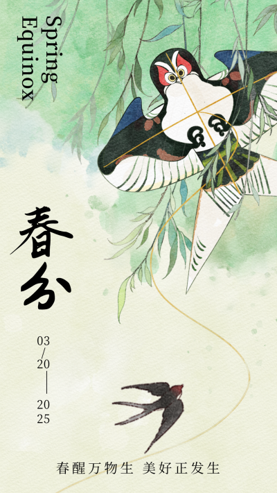 春分节气手绘中国风海报 模板ID:759198