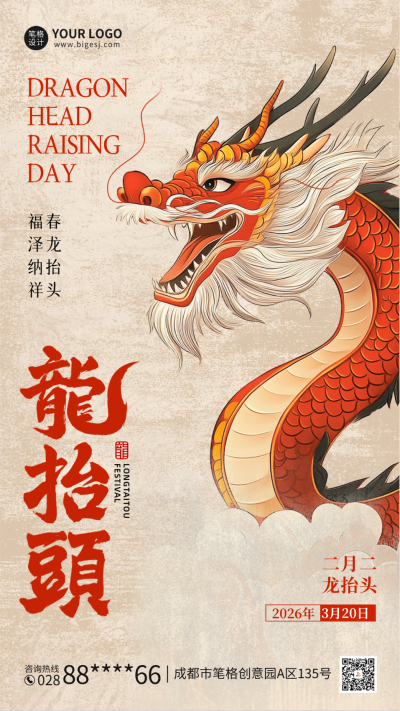 龙抬头手绘祝福海报 模板ID：759213