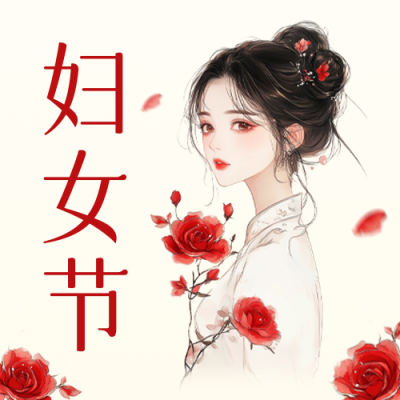 妇女节古风祝福公众号次图 模板ID：759328