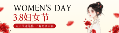 妇女节古风引导关注 模板ID：759332