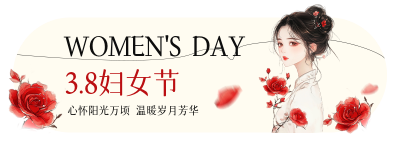 妇女节古风胶囊Banner 模板ID：759333
