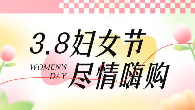 妇女节弥散风祝福公众号图文封面 模板ID：759340