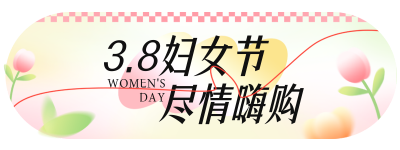 妇女节弥散风祝福胶囊Banner 模板ID：759342