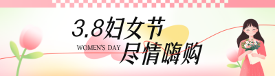 妇女节弥散风祝福引导关注 模板ID：759343