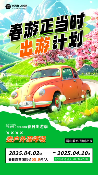 春游活动宣传海报 模板ID:759347
