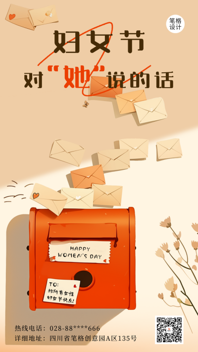 妇女节祝福宣传信箱海报 模板ID：759364