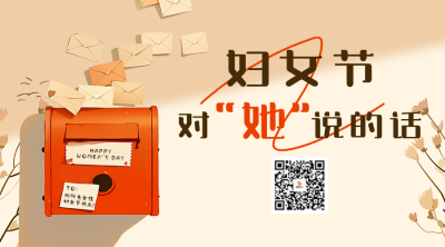 妇女节祝福宣传信箱二维码 模板ID：759367