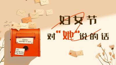 妇女节祝福宣传信箱公众号图文封面 模板ID：759370