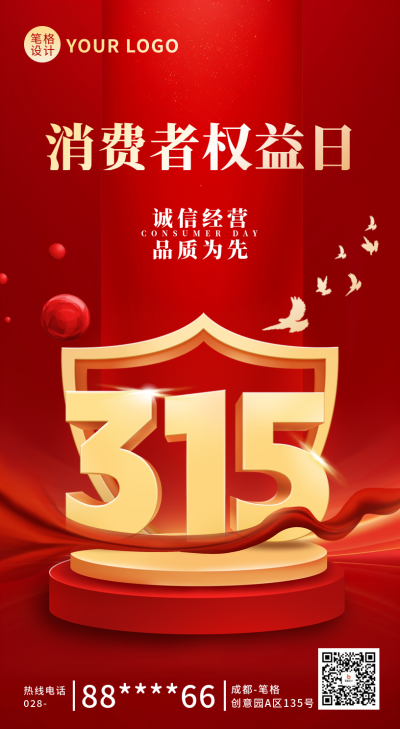 消费者权益日宣传海报 模板ID:759376