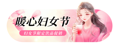 妇女节促销活动宣传胶囊banner 模板ID：759412
