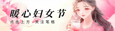 妇女节活动宣传引导关注 模板ID：759413