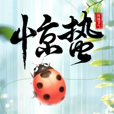 惊蛰节气祝福日签公众号次图 模板ID：759424