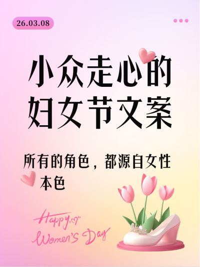 妇女节走心文案分享小红书封面 模板ID：759430