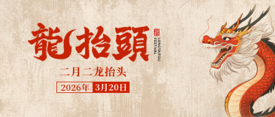 龙抬头手绘祝福公众号首图 模板ID：759439