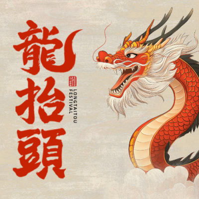 龙抬头手绘祝福公众号次图 模板ID：759441