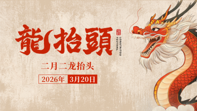 龙抬头手绘祝福公众号图文封面 模板ID：759442
