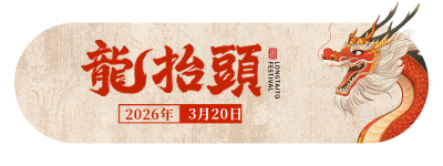 龙抬头手绘祝福胶囊Banner 模板ID：759443