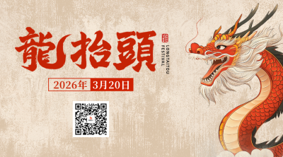 龙抬头手绘祝福二维码 模板ID：759444