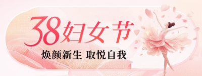 唯美妇女节节日祝福胶囊banner 模板ID：759449