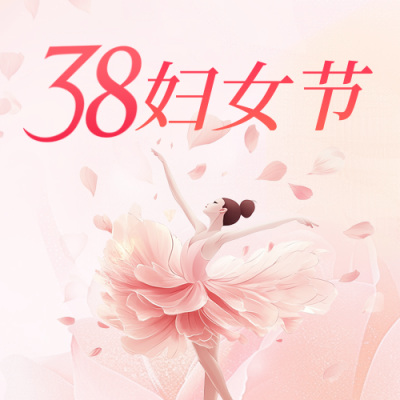 唯美妇女节节日祝福公众号次图 模板ID：759457
