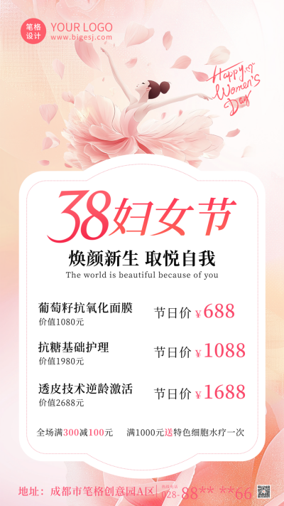 唯美妇女节美肤活动宣传海报 模板ID：759461