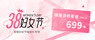 38妇女节养生茶健康调养促销活动封面首图 模板ID：759462