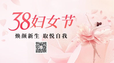 唯美妇女节节日祝福二维码 模板ID：759464