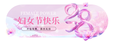 38妇女节3D数字渐变祝福宣传胶囊banner 模板ID：759468
