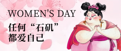 妇女节手绘女生祝福公众号首图 模板ID：759469