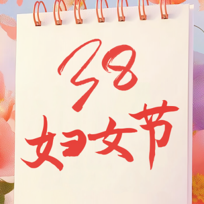 女神节节日祝福公众号次图 模板ID：759481