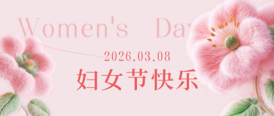 妇女节3D花朵祝福公众号首图 模板ID：759486