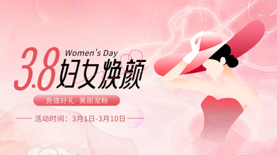 38妇女节美妆护肤促销活动宣传横屏海报 模板ID：759531