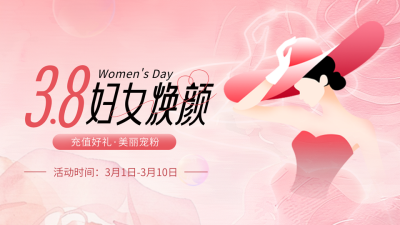 38妇女节美妆护肤促销活动宣传公众号图文封面 模板ID：759532