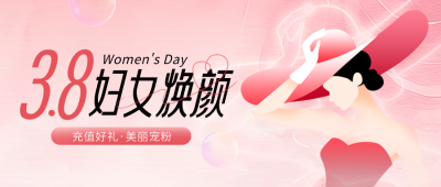 38妇女节美妆护肤促销活动宣传封面首图 模板ID：759535