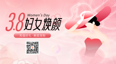 38妇女节美妆护肤促销活动宣传二维码 模板ID：759536